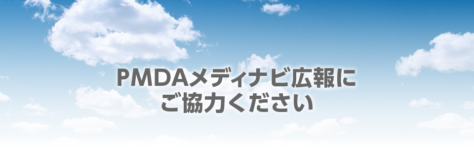 PMDAメディナビ広報にご協力ください