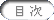 目次ページへ移動