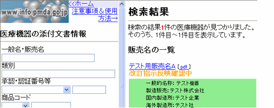 添付文書情報の注意書き