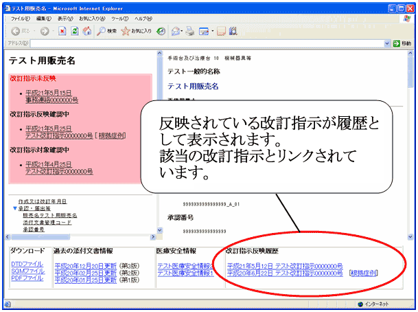 添付文書情報の注意書き